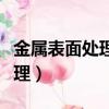 金屬表面處理屬于什么行業類別（金屬表面處理）