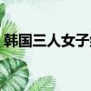 韓國三人女子組合歌手（韓國三人女子組合）