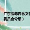 廣東醫養杏林文化產業委員會（關于廣東醫養杏林文化產業委員會介紹）