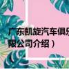 廣東凱旋汽車俱樂部有限公司（關于廣東凱旋汽車俱樂部有限公司介紹）