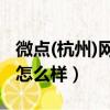 微點(杭州)網絡科技有限公司（微點殺毒軟件怎么樣）