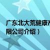 廣東北大荒健康產業有限公司（關于廣東北大荒健康產業有限公司介紹）