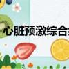 心臟預激綜合癥吃什么藥（心臟預激綜合癥）