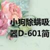 小狗除螨吸塵器D-601（關于小狗除螨吸塵器D-601簡介）
