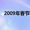 2009年春節聯歡晚會小品（2009年春節）