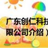 廣東創仁科技有限公司（關于廣東創仁科技有限公司介紹）