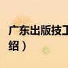 廣東出版技工學校（關于廣東出版技工學校介紹）