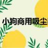 小狗商用吸塵器（關于小狗商用吸塵器簡介）