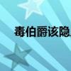 毒伯爵該隱人物介紹（毒伯爵該隱結局）