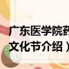 廣東醫學院藥學文化節（關于廣東醫學院藥學文化節介紹）