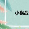 小猴戰爭（關于小猴戰爭簡介）