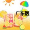 廣東醫生（關于廣東醫生介紹）
