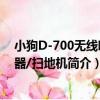 小狗D-700無線吸塵器/掃地機（關于小狗D-700無線吸塵器/掃地機簡介）