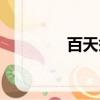 百天祭日鮮花（百天祭日）