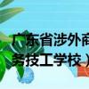 廣東省涉外商務技工學校學費（廣東省涉外商務技工學校）