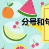 分號和句號的作用（句號的作用）