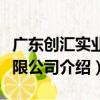 廣東創匯實業有限公司（關于廣東創匯實業有限公司介紹）