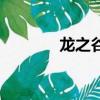 龍之谷測試服（龍之谷公測）
