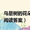 鳥是樹的花朵閱讀理解及答案（鳥是樹的花朵閱讀答案）