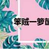 笨賊一籮筐（關于笨賊一籮筐的簡介）