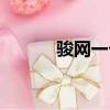 駿網一卡通充值（華網一卡通）