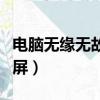 電腦無緣無故藍屏怎么回事（電腦無緣無故藍屏）