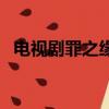 電視劇罪之緣（關于電視劇罪之緣的簡介）