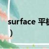 surface 平板電腦（surface平板電腦全知道）