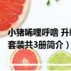 小豬唏哩呼嚕 升級版套裝共3冊（關于小豬唏哩呼嚕 升級版套裝共3冊簡介）