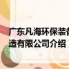 廣東凡海環保裝備制造有限公司（關于廣東凡海環保裝備制造有限公司介紹）