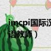imcpi國際漢語教師證有用嗎（imcpi國際漢語教師）
