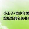 小王子/青少年美繪版經典名著書庫（關于小王子/青少年美繪版經典名著書庫簡介）
