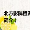 北方影院租妻成婚（關于北方影院租妻成婚的簡介）