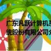 廣東凡躍計算機系統股份有限公司（關于廣東凡躍計算機系統股份有限公司介紹）
