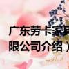 廣東勞卡家具有限公司（關于廣東勞卡家具有限公司介紹）