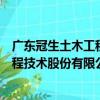 廣東冠生土木工程技術股份有限公司（關于廣東冠生土木工程技術股份有限公司介紹）