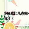 小豬威比幾點啦·太空歷險（關于小豬威比幾點啦·太空歷險簡介）