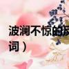 波瀾不驚的反義詞云淡風輕（波瀾不驚的反義詞）