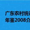 廣東農村統計年鑒2008（關于廣東農村統計年鑒2008介紹）