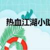 熱血江湖小助手是什么（熱血江湖小助手）