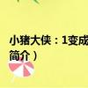 小豬大俠：1變成熒光小豬（關于小豬大俠：1變成熒光小豬簡介）