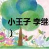 小王子 李繼宏譯（關于小王子 李繼宏譯簡介）