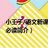 小王子/語文新課程標準必讀（關于小王子/語文新課程標準必讀簡介）
