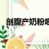 剖腹產奶粉喂養多久來月經（剖腹產奶粉）
