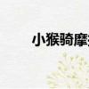 小猴騎摩托（關于小猴騎摩托簡介）