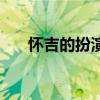 懷吉的扮演者叫什么（懷吉的扮演者）