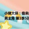 小豬大俠：偷來的男主角 第1季5（關于小豬大俠：偷來的男主角 第1季5簡介）
