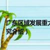 廣東區域發展重大問題研究（關于廣東區域發展重大問題研究介紹）