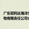 廣東冠利達海洋生物有限責任公司（關于廣東冠利達海洋生物有限責任公司介紹）