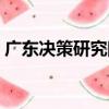 廣東決策研究院（關于廣東決策研究院介紹）